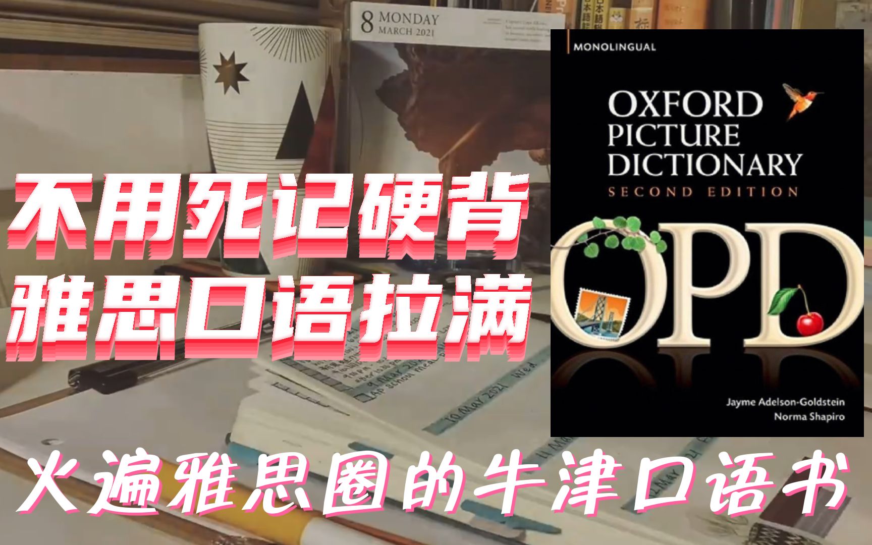 [图]【雅思口语备考书籍】一本火遍雅思界的牛津口语书真的YYDS！《 Oxford Picture Dictionary 》边看漫画边学口语