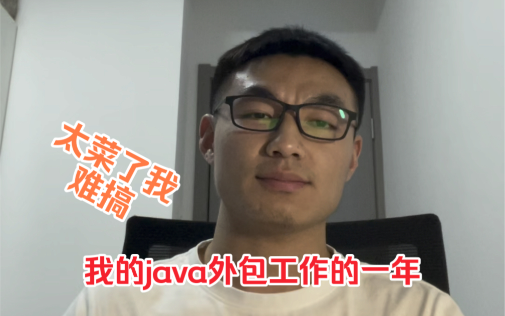 [图]我的java外包的一年，谈谈感受