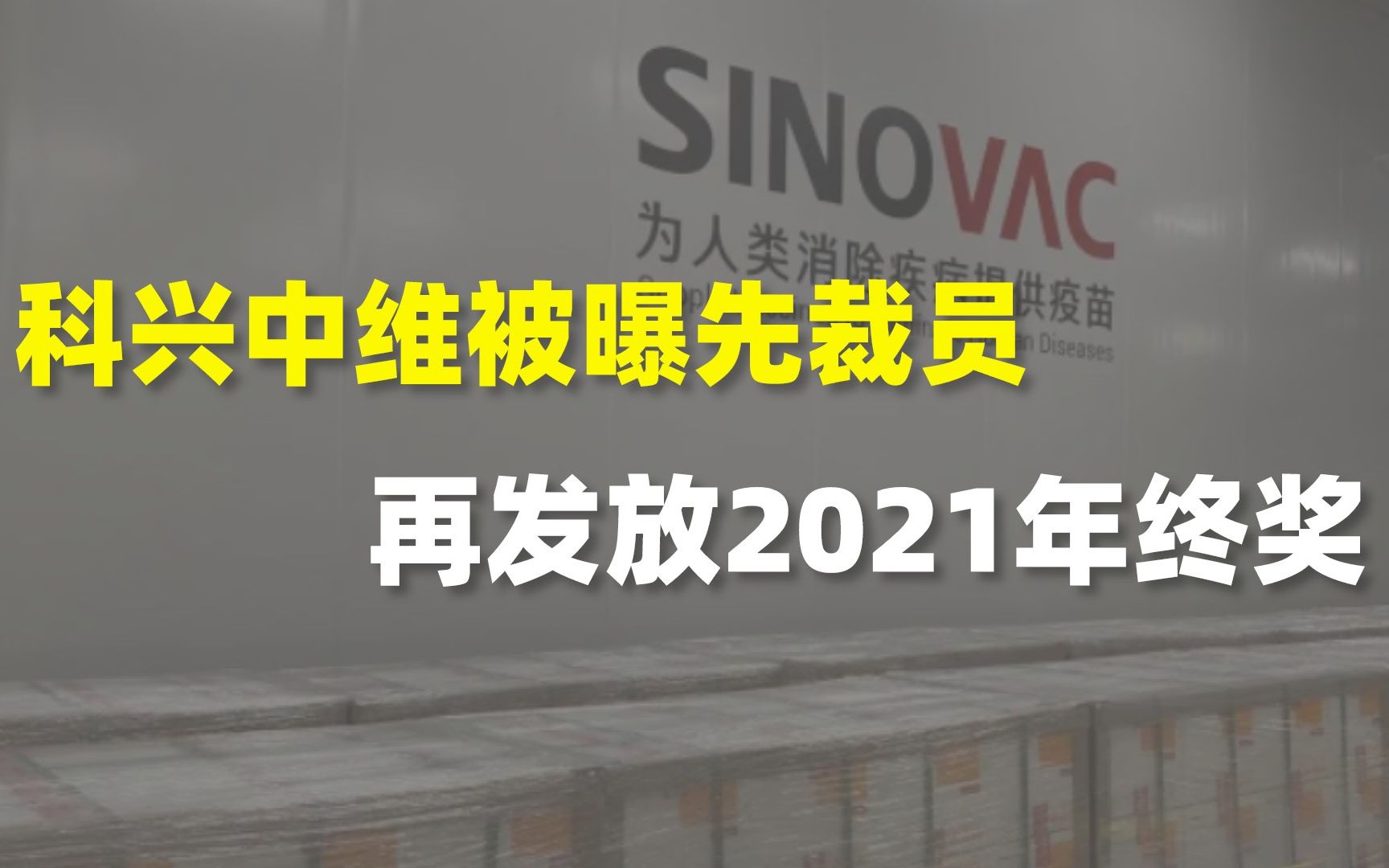 科兴中维被曝先裁员,再发放2021年终奖!哔哩哔哩bilibili