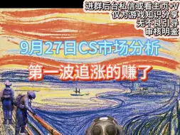 下载视频: 【阿窍】9.27日CS市场分析：好追！