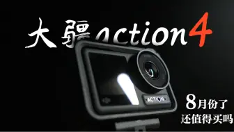 Descargar video: 大疆action4还值得买吗？马上出5啦。