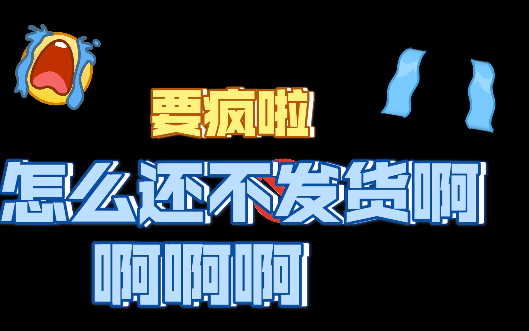 【宇日俱曾】我的杂志他还不发货哔哩哔哩bilibili