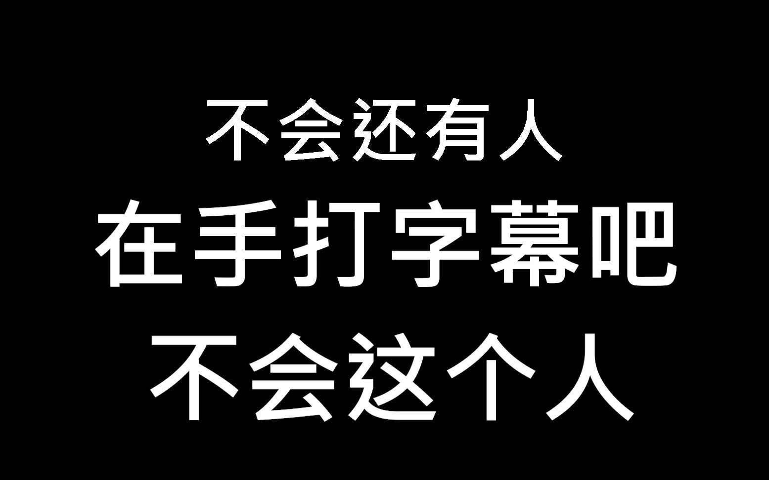 【自动加字幕】三秒学会在线生成字幕哔哩哔哩bilibili