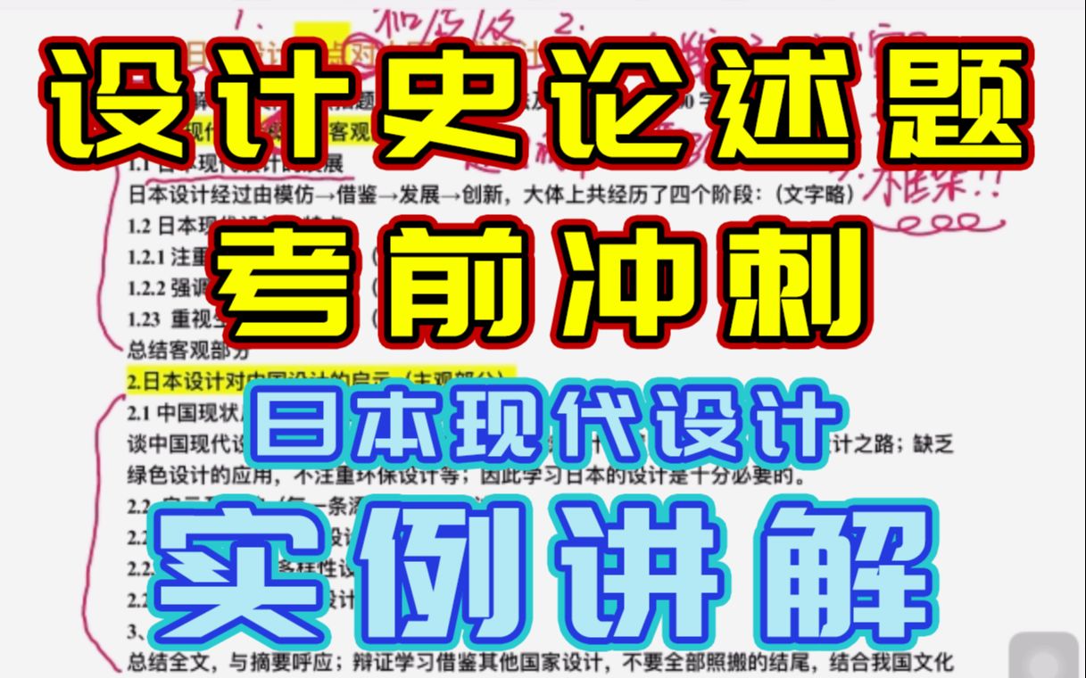 【世界现代设计史】论述题冲刺技巧(四)| 日本现代设计实例讲解 | 高分论述题 | 专业艺术考研课程 | 干货分享哔哩哔哩bilibili