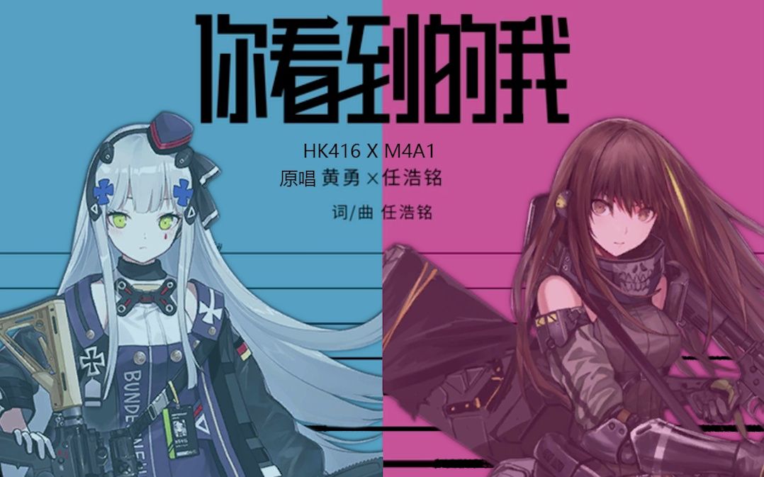 [图][格里芬AI金曲]HK416xM4A1 你看到的我