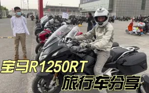 Download Video: 宝马R1250RT旅行车落地30多万 车主分享和水鸟k1600区别