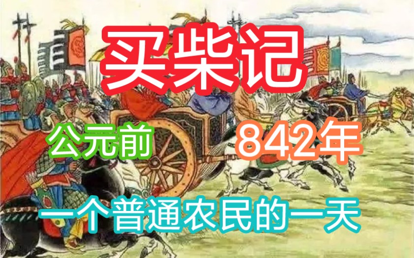 买柴记 公元前842年 普通农民的一天哔哩哔哩bilibili