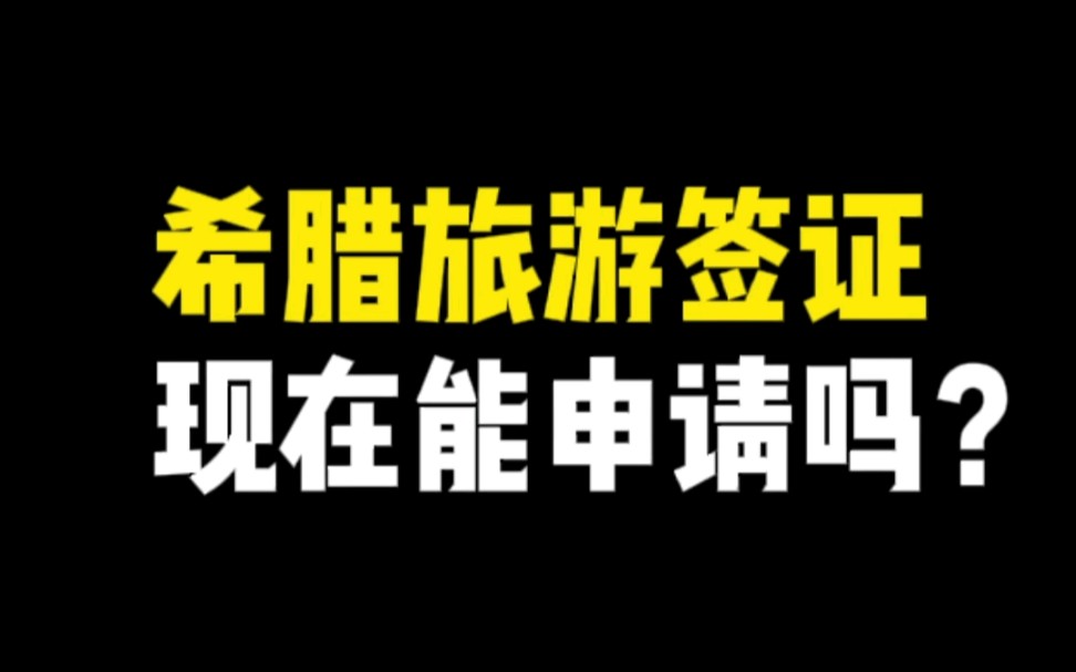 希腊旅游签证现在可以申请吗?如何申请可以避免希腊旅游签证拒签?更多签证资讯可看:www.gezivisa.com哔哩哔哩bilibili