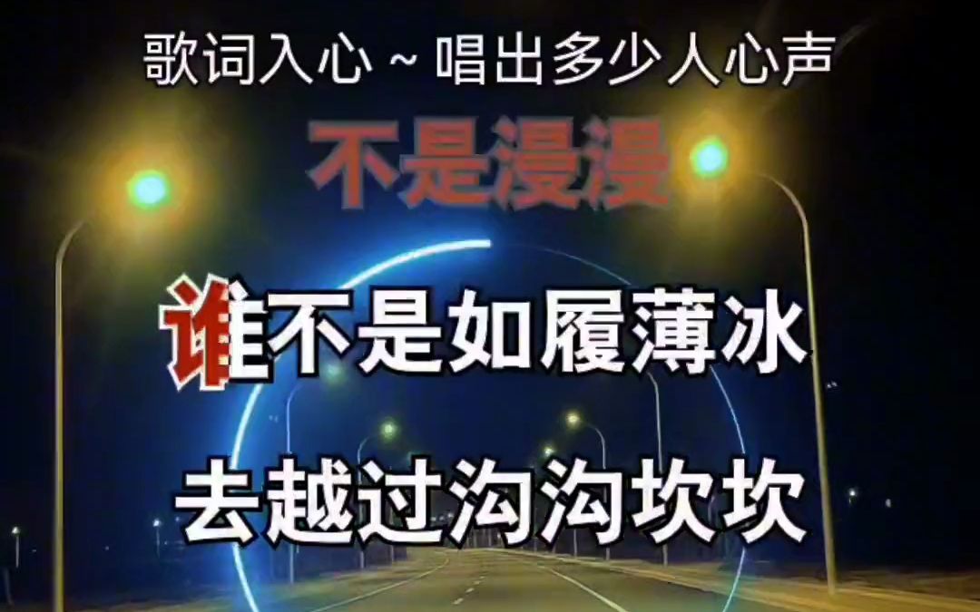 [图]谁的人生不艰难 人生百味自己体会 生活百般滋味你要笑着面对 歌词句句入心 伤感音乐