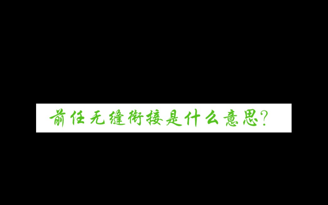 前任无缝衔接是什么意思?哔哩哔哩bilibili