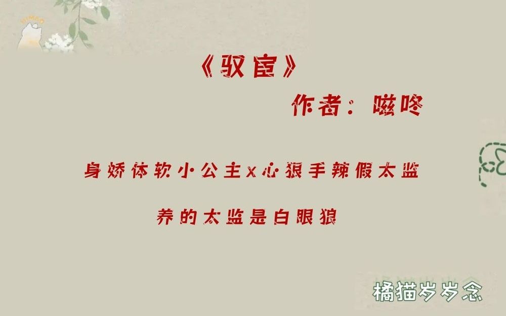 [图]「古言甜宠文」《驭宦》by嗞咚：身娇体软小公主x心狠手辣假太监，养的太监是白眼狼