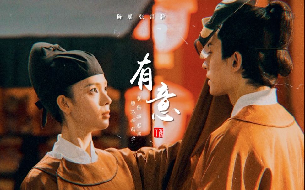 【折腰cp】【陈瑶 张哲瀚】有意_哔哩哔哩 (゜-゜)つロ 干杯~-bili