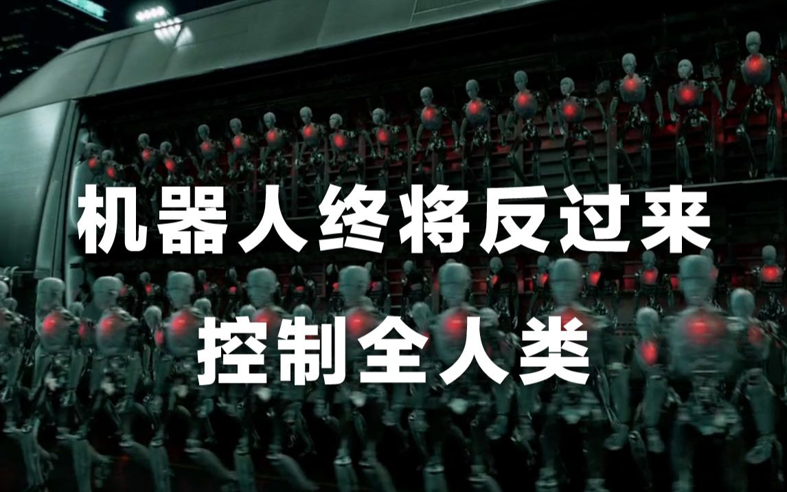 [图]科幻夫子：I，Robot。我，机器人。机器人终将反过来控制全人类