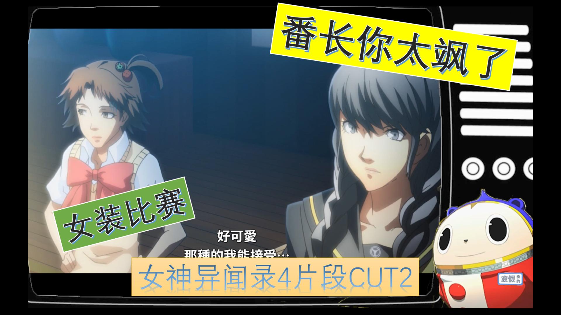 【P4CUT02】女装比赛番长你太美了【女神异闻录4动画版小片段】【渡假看动漫】哔哩哔哩bilibili