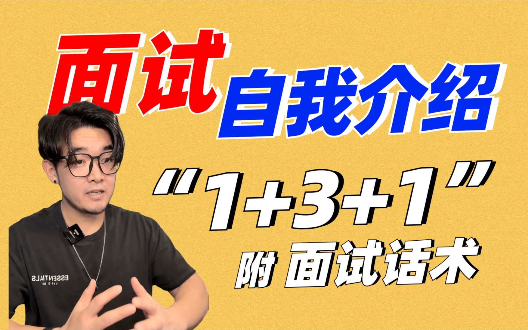 30秒让面试官记住你的自我介绍! 「HR亲测有效」哔哩哔哩bilibili