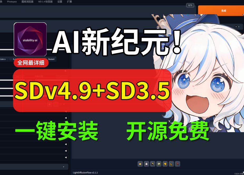 【挑战全网系列】全网超强大【SD3.5+超强SDV4.9整合包变态封神版安装教程】+SD3.5大模型整合包资料+SD资料整合包!!!哔哩哔哩bilibili