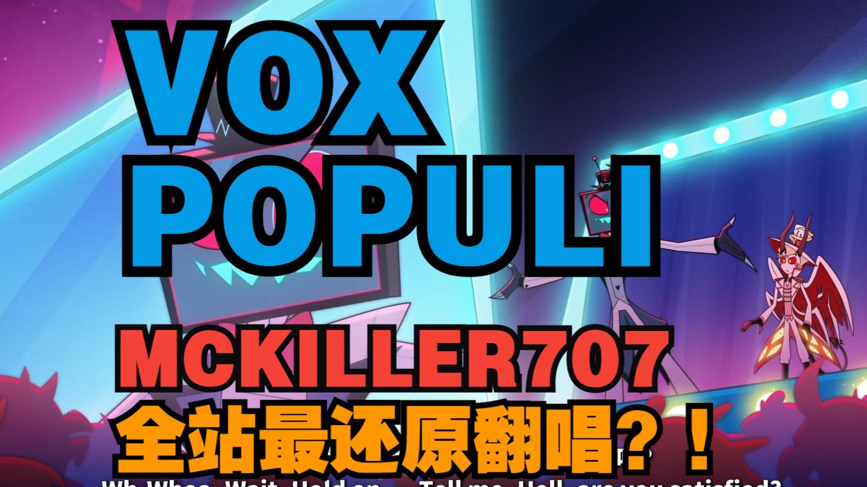【地狱客栈/英文翻唱】VOX POPULI全站最强翻唱?!二人成军翻唱第二季最难曲目| MCKILLER707&KikiZhao双人翻唱-小茶 ...