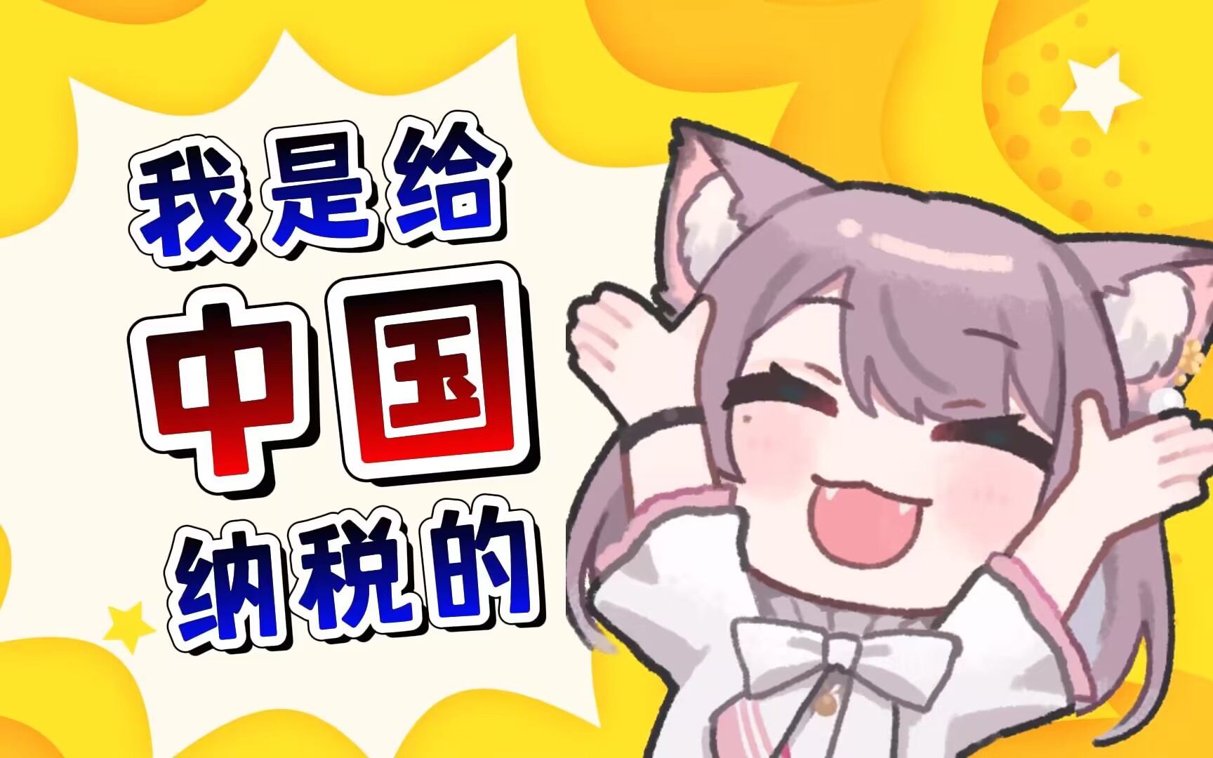 日本猫猫给中国交了税就不用给日本交税了!哔哩哔哩bilibili