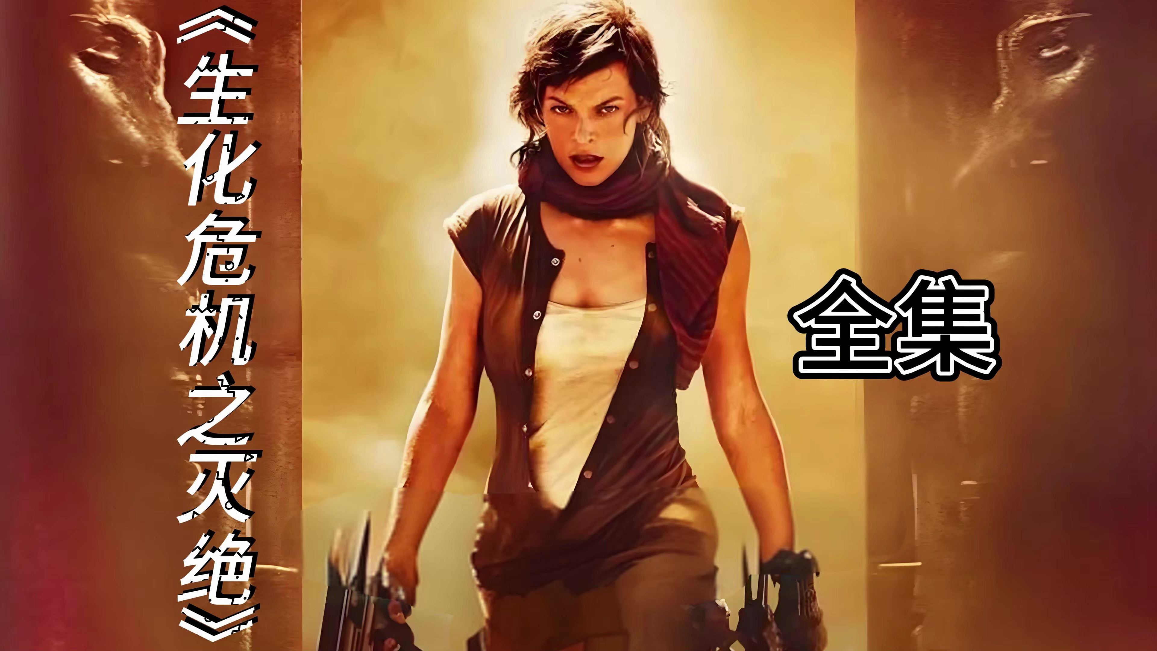 全集|《生化危机:灭绝》人类几乎灭绝,爱丽丝如何拯救人类?