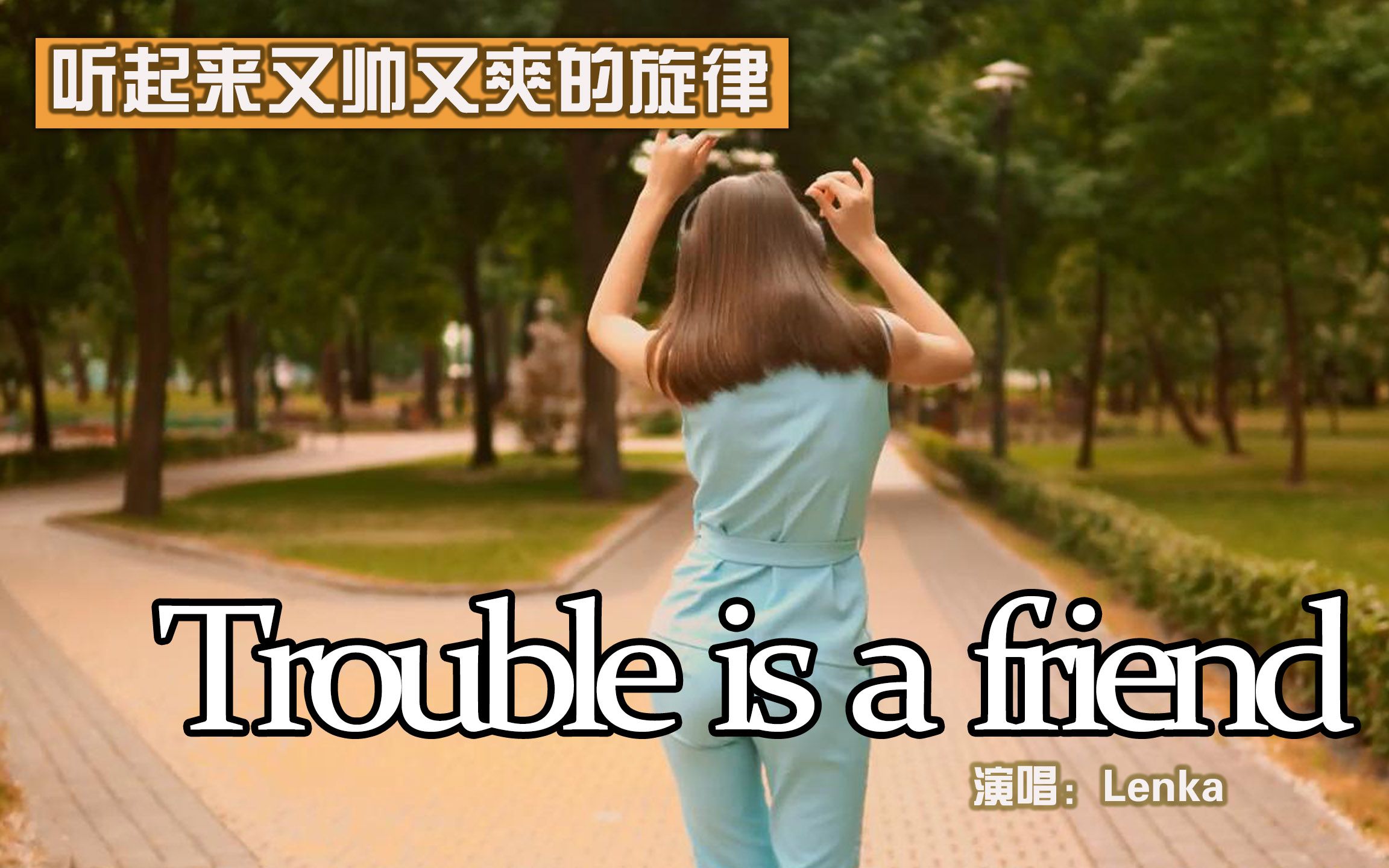 [图]听起来又帅又爽的旋律 《Trouble is a friend》（麻烦是老友）