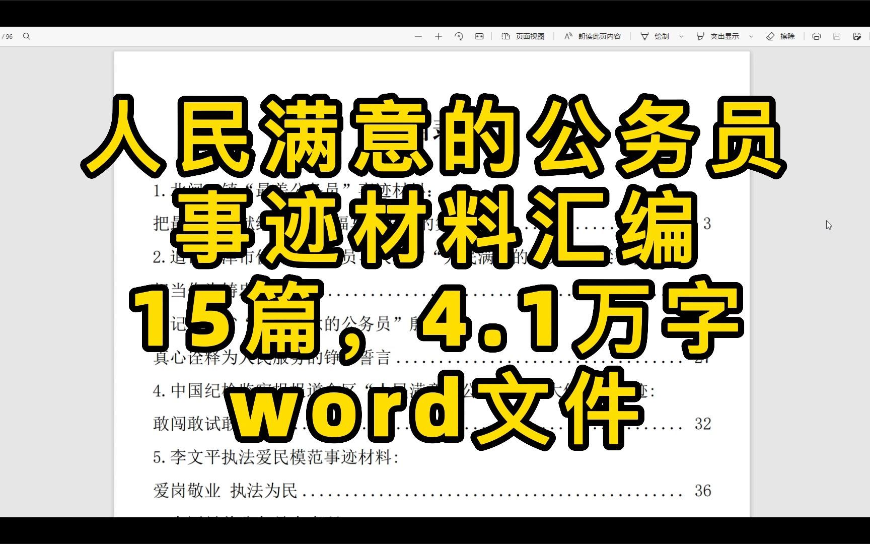 人民满意的公务员 事迹材料汇编,15篇,4.1万字,word文件哔哩哔哩bilibili