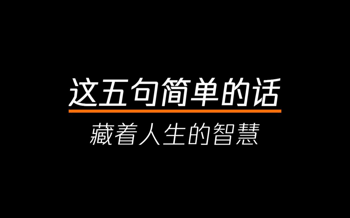 越是急于求成,越容易过犹不及,藏着人生智慧的五句话,你值得去学习哔哩哔哩bilibili