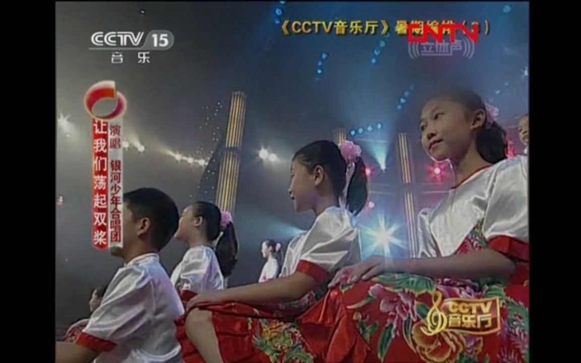 【银河少年合唱团】让我们荡起双桨(2004年)