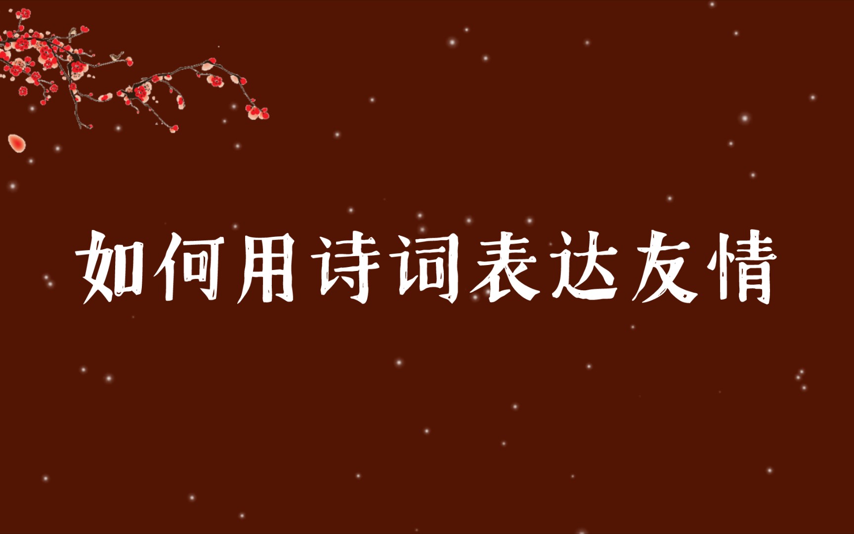 [图]花开花谢、都来几许。且高歌休诉。不知来岁牡丹时，再相逢何处｜如何用诗词表达友情