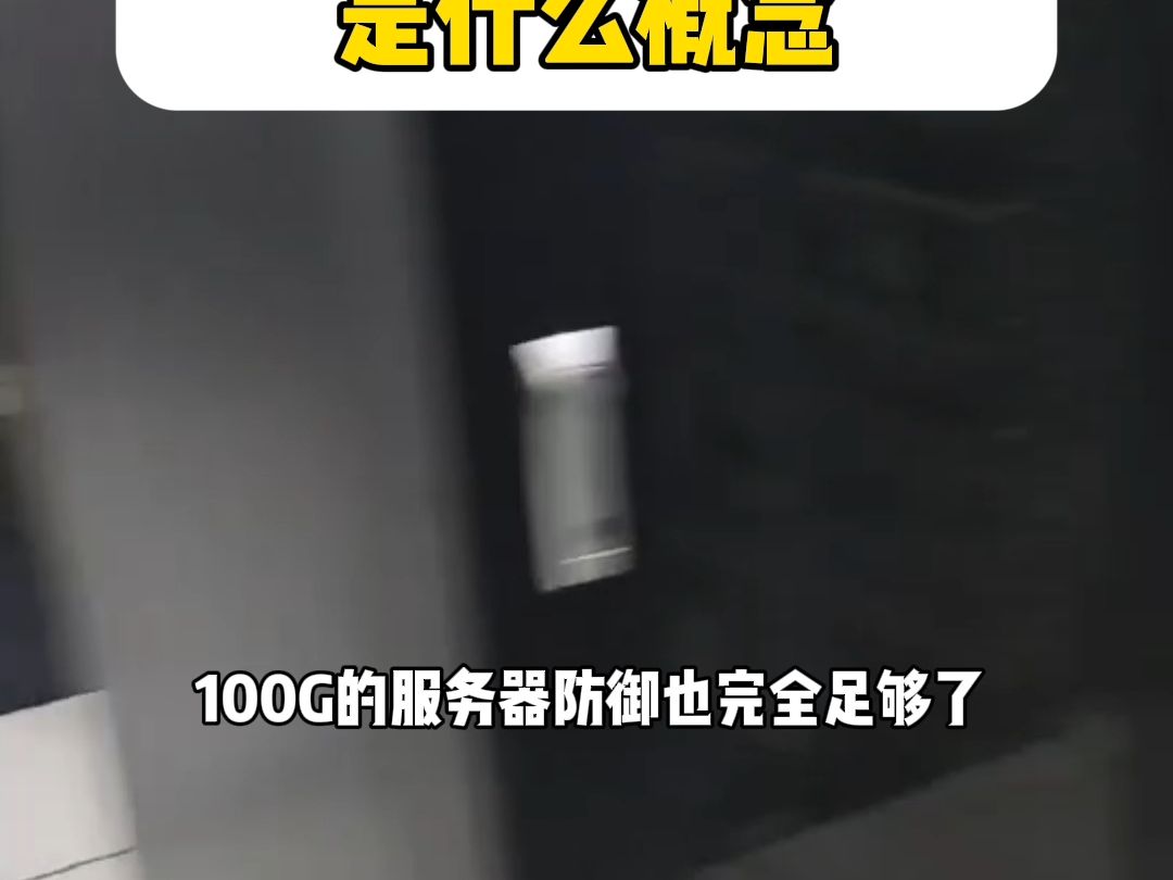 100G防御什么概念?够用了吗