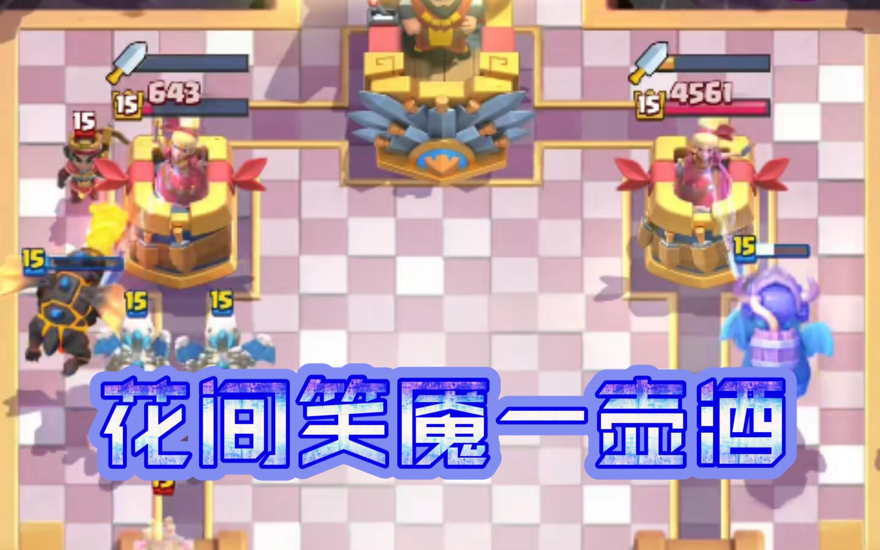 皇室战争|天狗|大神「花间笑魇一壶酒」天梯回放合集59赛季v0.