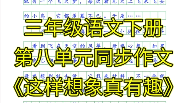 [图]三年级语文下册第八单元习作范文，《这样想象真有趣》，帮孩子保存