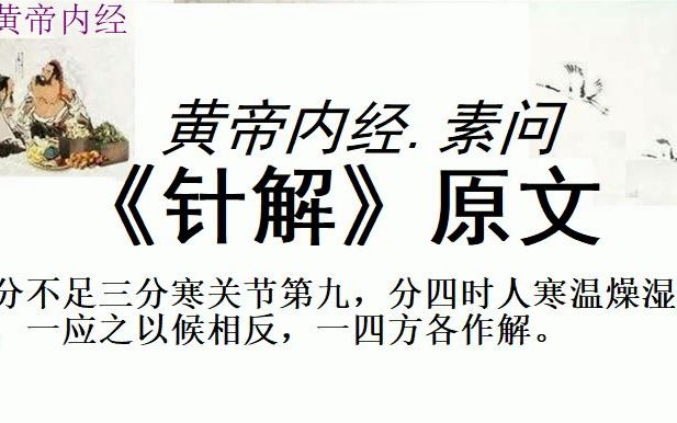 [图]中医学习黄帝内经素问《针解》原文黄帝问曰：愿闻九针之解，虚实之道。岐伯对曰：刺虚则实之者，针下热也，气实乃热也。满而泄之者，针下寒也，气虚乃寒也。菀陈则