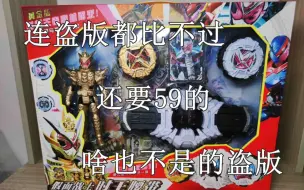 Download Video: 假面战士时王，一个输给盗版的盗版，丢人！《星会玩》