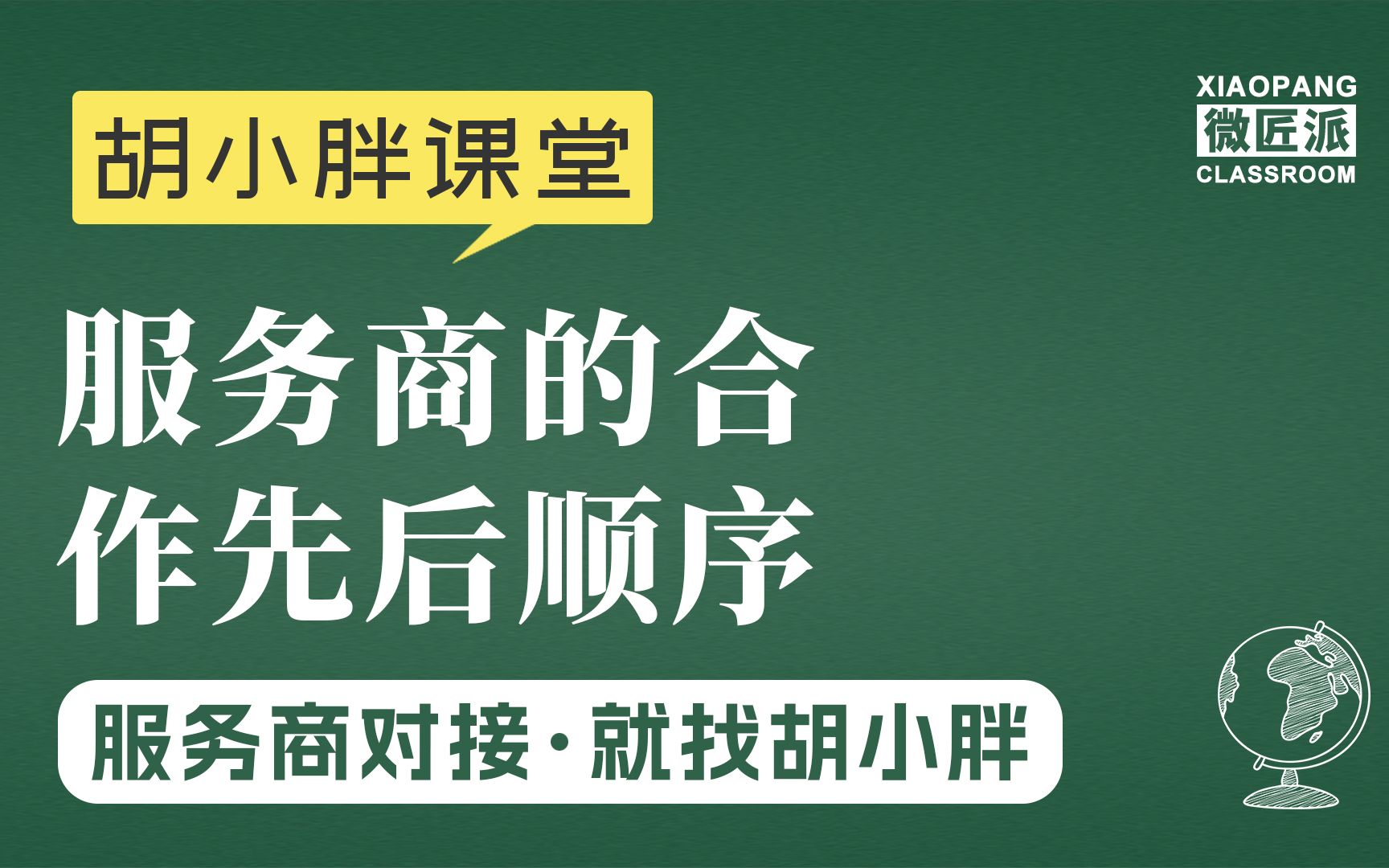 新零售品牌起盘胡小胖:品牌方合作服务商的先后顺序  社交新零售品牌运营课堂哔哩哔哩bilibili