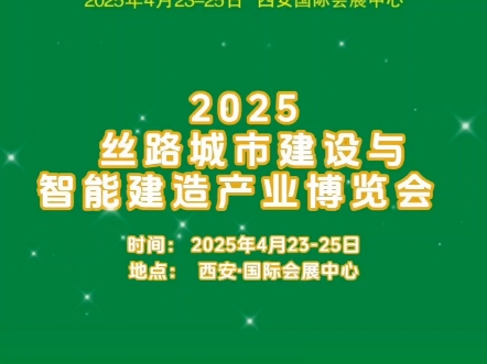 智能建造⭐️引领未来 25年4月23—25日第22届西安绿色建筑产业博览会2025丝路西安城市建设与智能建造产业展会哔哩哔哩bilibili