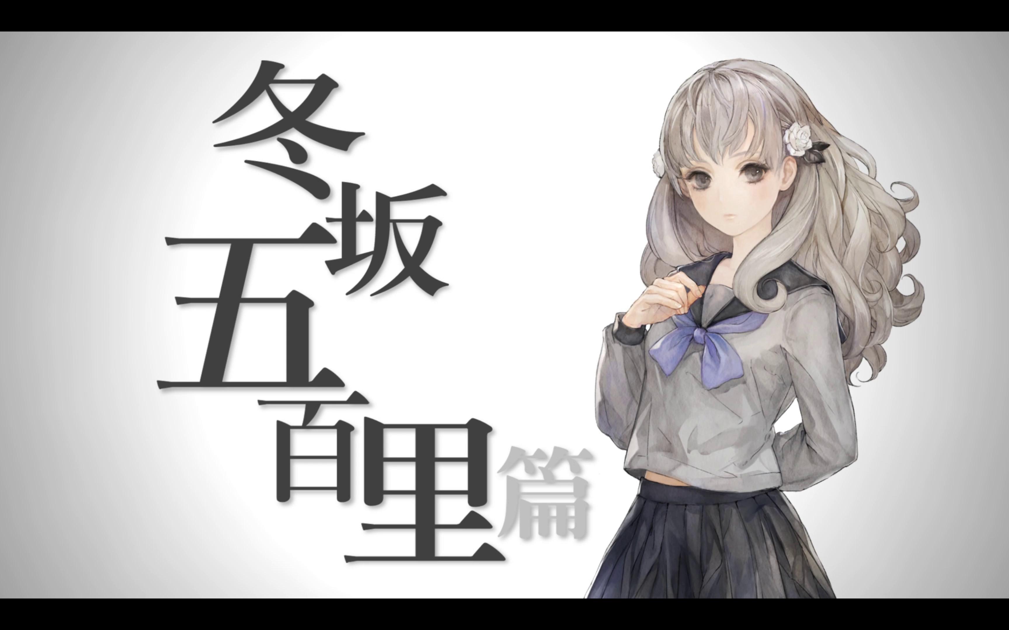 【十三机兵防卫圈】冬坂五百里-序章