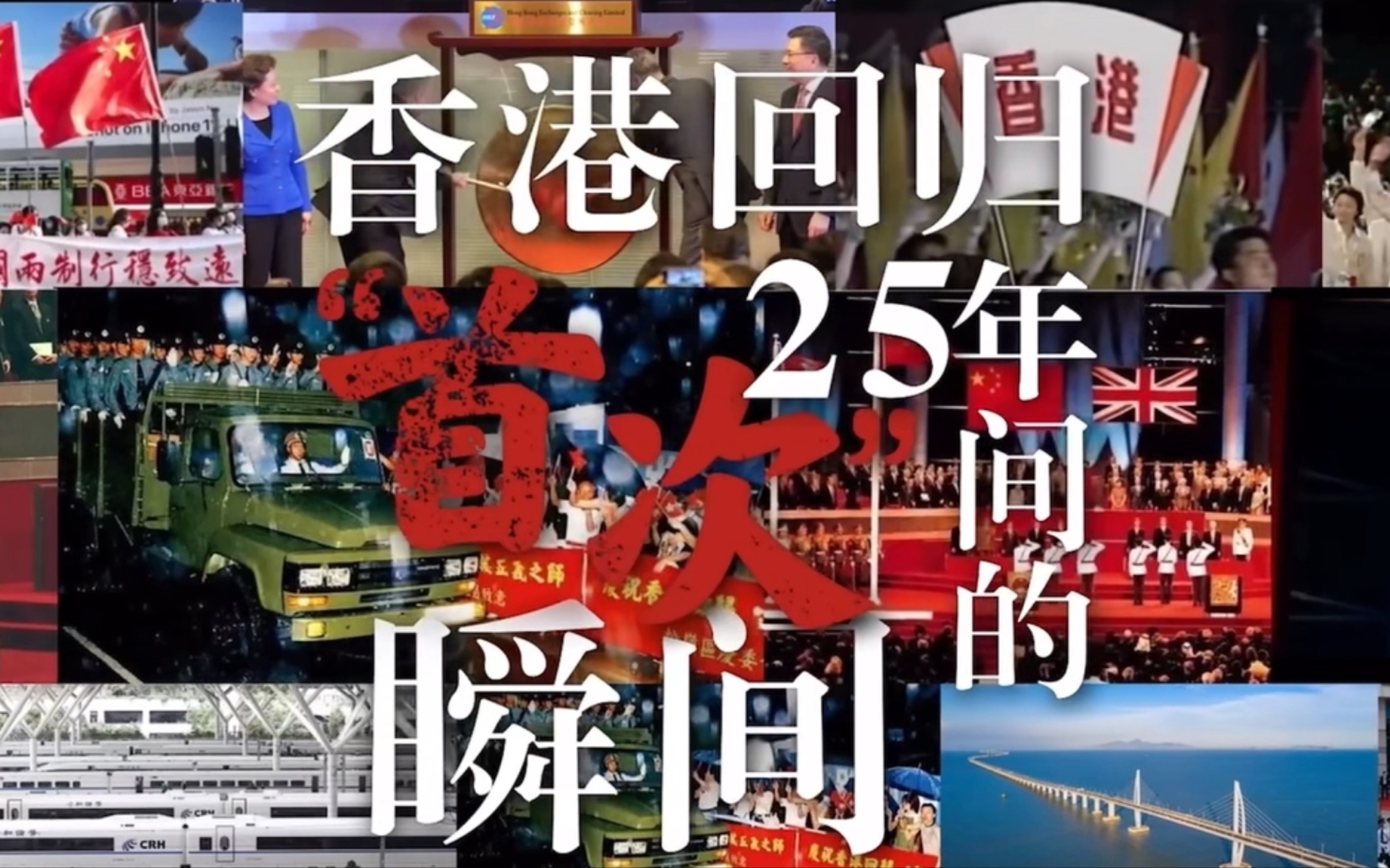 [图]【八下历史备课资料】｜第13课 香港回归祖国25年间的“首次”瞬间｜公开课可用