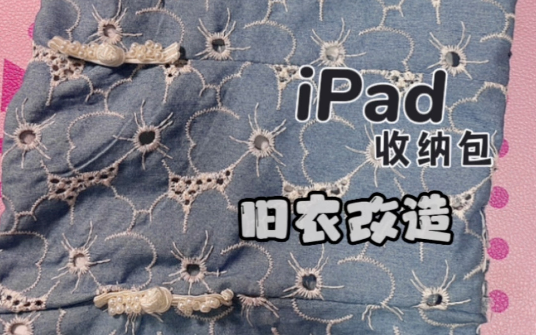 [图]旧衣改造 | iPad 收纳包