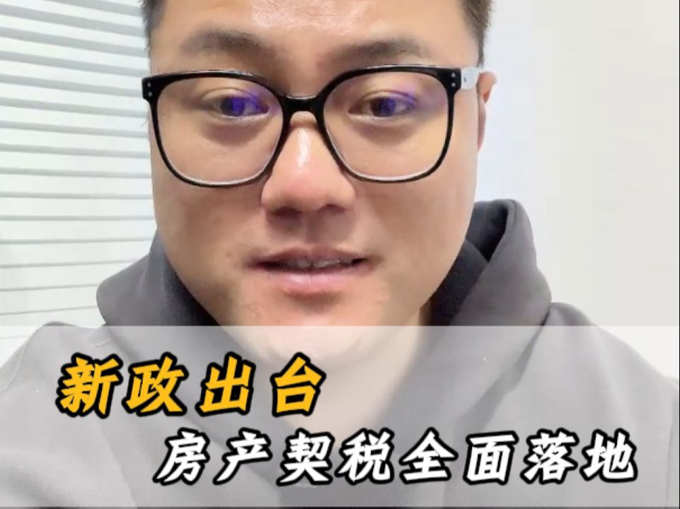 新政出台,房产契税全面落地!哔哩哔哩bilibili