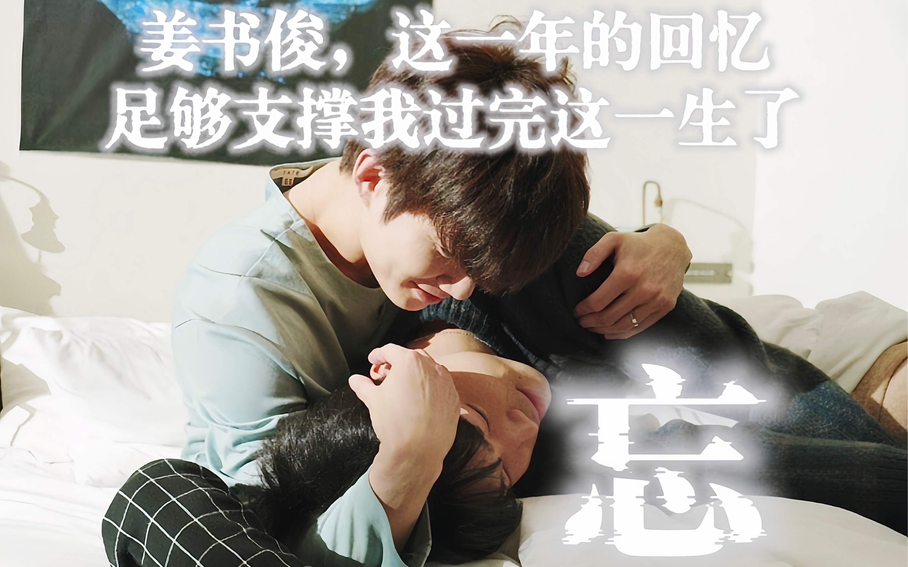 "姜书俊,这一年的回忆足够支撑我过完这一生了.