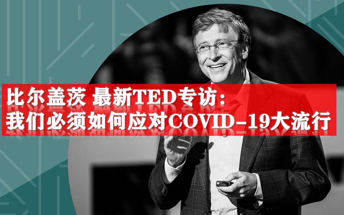 [图]比尔盖茨TED：我们应该如何应对新冠病毒（COVID-19）最新！！最新！！！