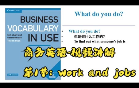 [图]【剑桥商务英语】【视频讲解】第1节 Business Vocabulary in Use 第1课 01 work and jobs