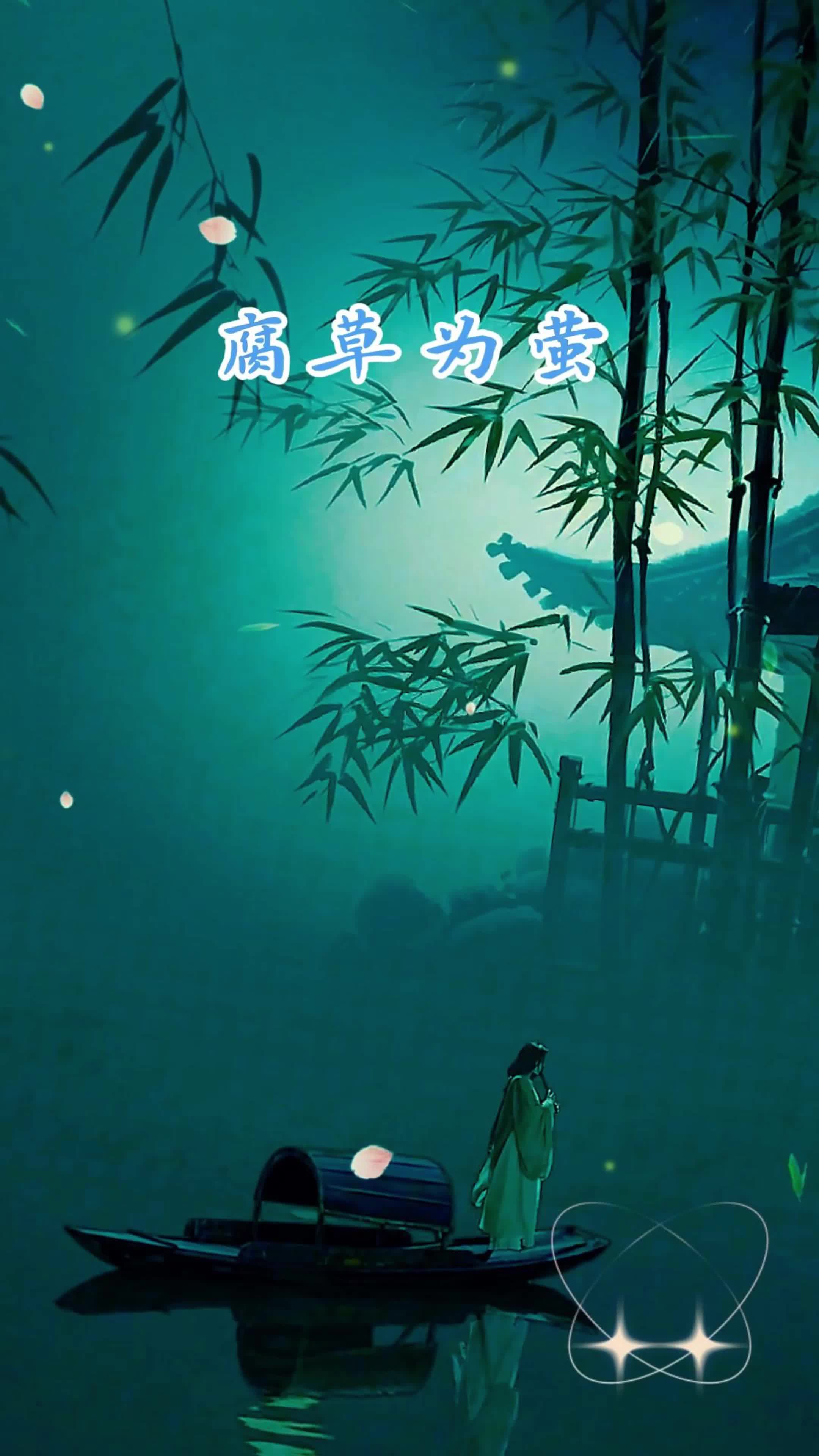 《腐草为萤》于青萍之末,风露更婆娑