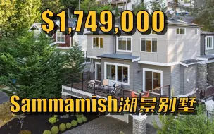 Download Video: Sammamish 高分学区湖景房，10分钟到Redmond市中心，12分钟到微软- Maggie姐在西雅图