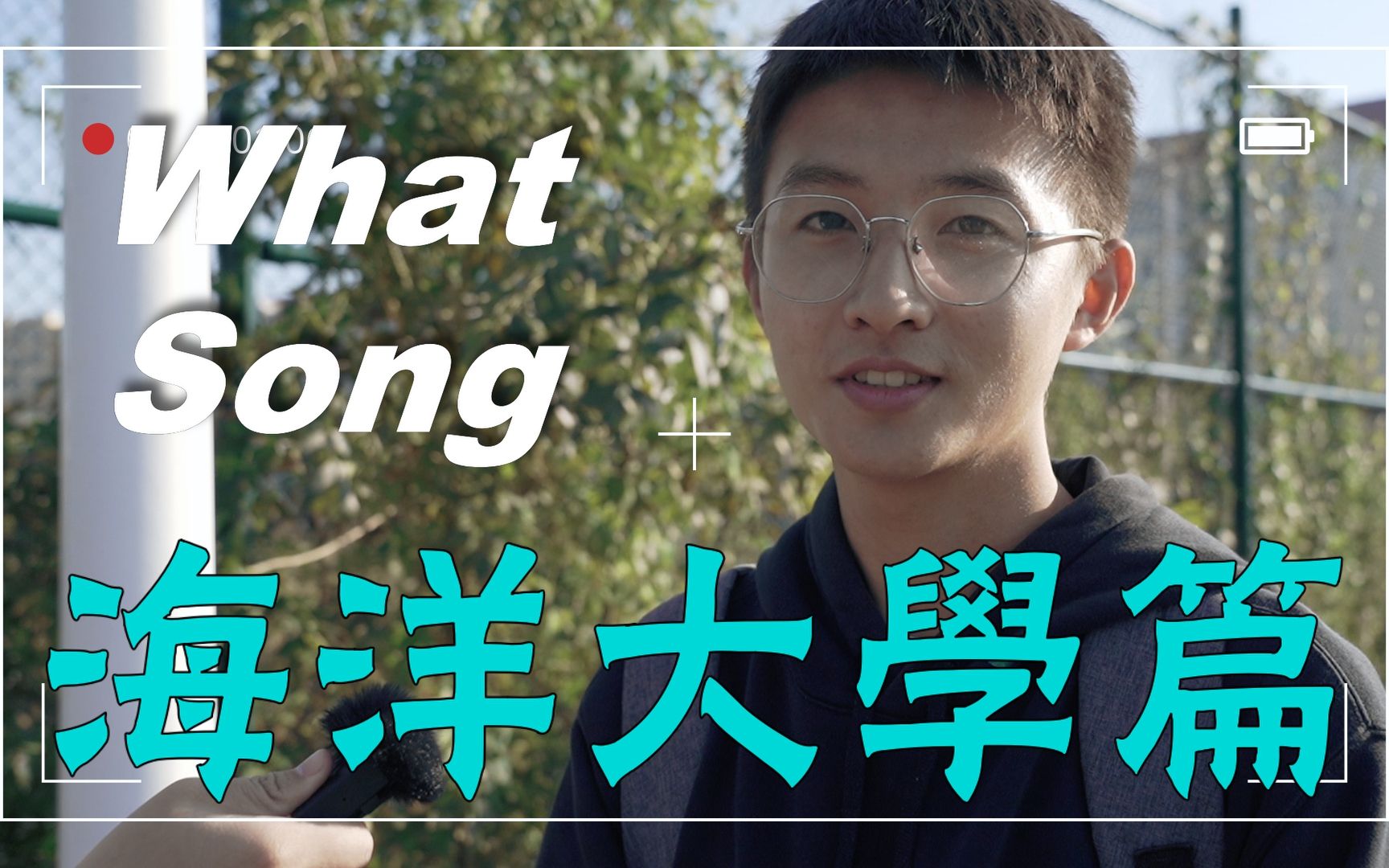 [图]What song Vol.11 耳机分我一半，怎么样？（中国海洋大学篇）