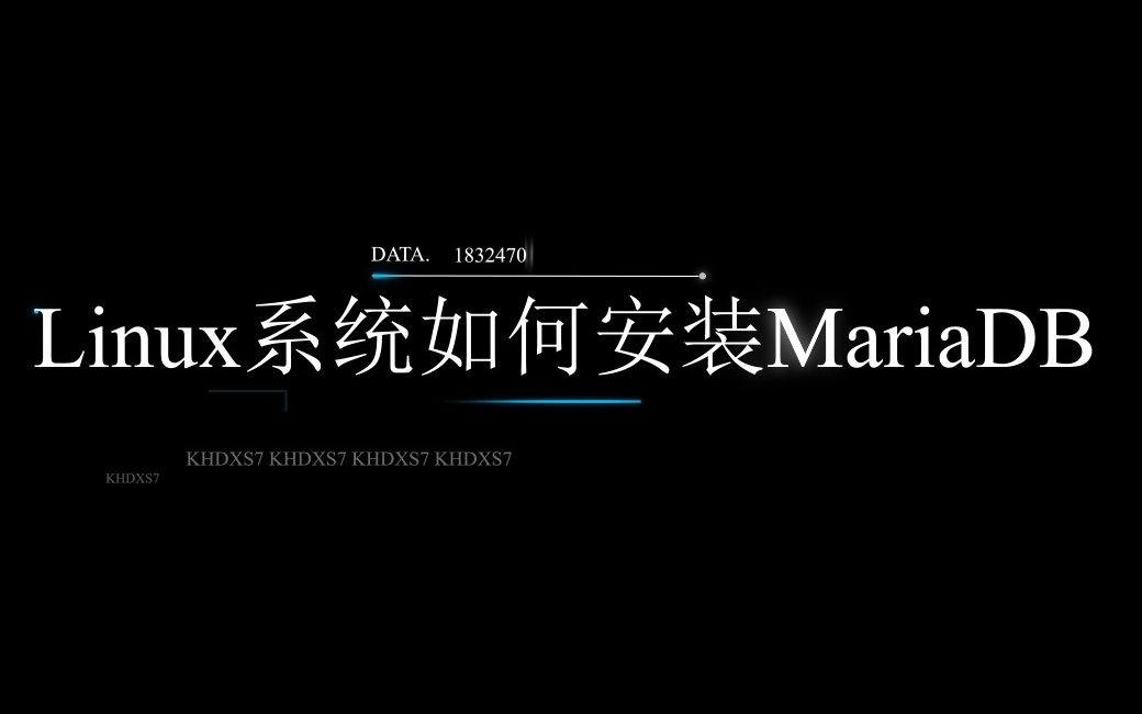 MariaDB安装详细教程//数据库//Linux哔哩哔哩bilibili