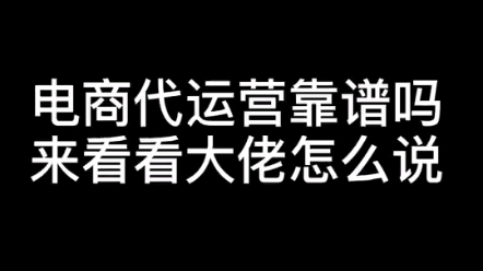 做电商开网店找代运营真的能赚到钱吗?赚钱真的有那么容易??哔哩哔哩bilibili