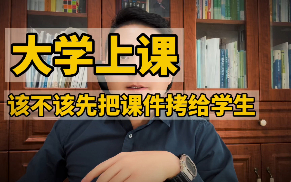 大学上课,老师该不该把课件拷给学生?你的老师给了么?哔哩哔哩bilibili