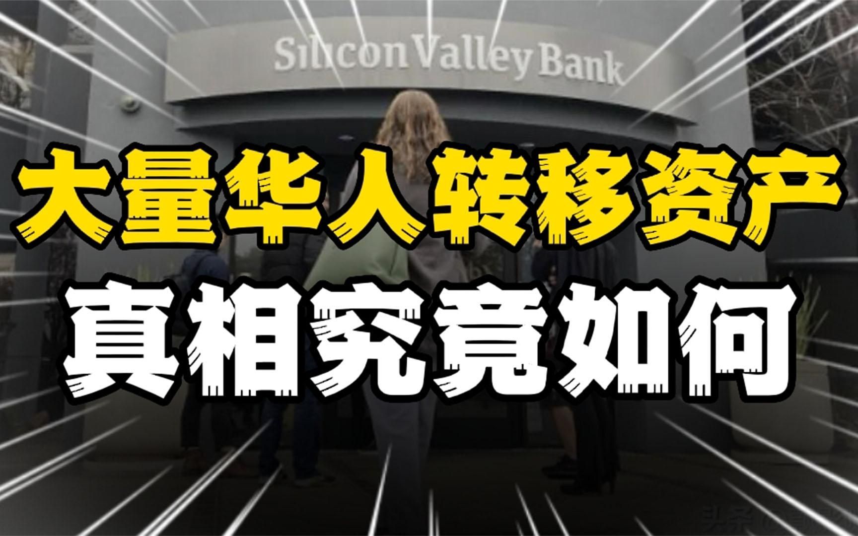 欧美银行危机后遗症显现,大量华人开始转移资产?真相来了!哔哩哔哩bilibili