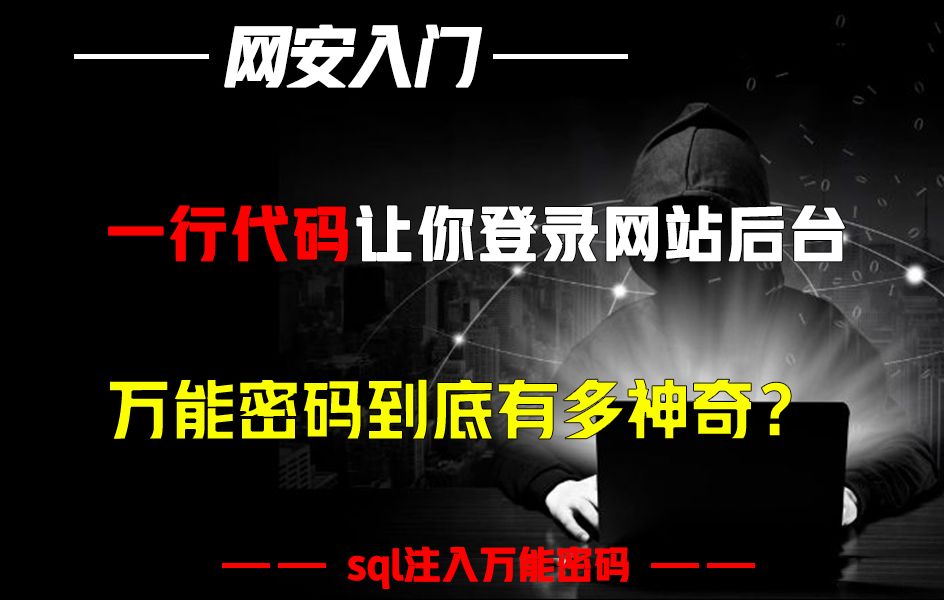 一行代码让你轻松登录网站后台,万能密码到底有多神奇?哔哩哔哩bilibili